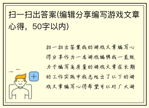 扫一扫出答案(编辑分享编写游戏文章心得，50字以内)