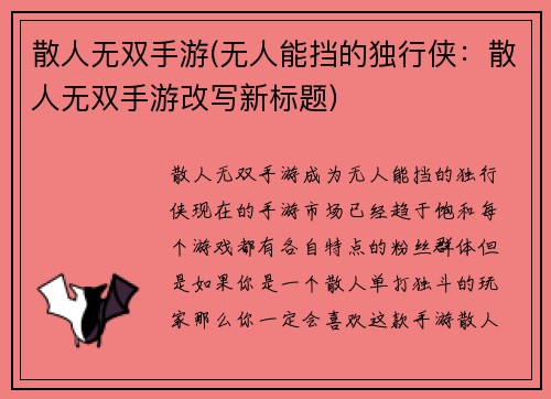 散人无双手游(无人能挡的独行侠：散人无双手游改写新标题)
