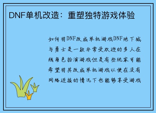 DNF单机改造：重塑独特游戏体验