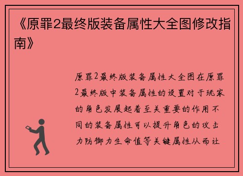 《原罪2最终版装备属性大全图修改指南》