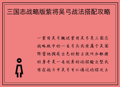 三国志战略版紫将吴弓战法搭配攻略