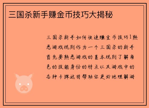 三国杀新手赚金币技巧大揭秘